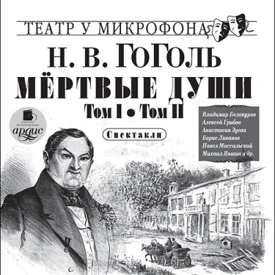 Мертвые души. Т1. и Т2. Театр у микрофона - Гоголь Николай - Аудиокниги слушать онлайн бесплатно без регистрации | электронная библиотека knigi-audio.info