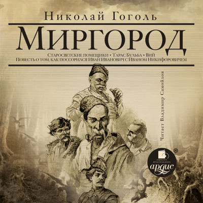 Миргород: Вий, Тарас Бульба и др.повести - Гоголь Николай - Аудиокниги слушать онлайн бесплатно без регистрации | электронная библиотека knigi-audio.info