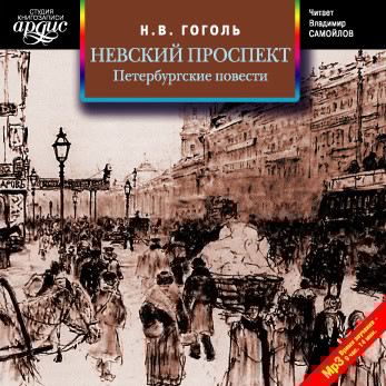 Невский проспект. Петербургские повести. Сборник - Гоголь Николай - Аудиокниги слушать онлайн бесплатно без регистрации | электронная библиотека knigi-audio.info