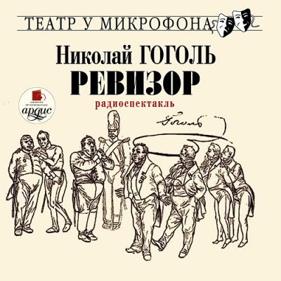 Ревизор. Театр у микрофона - Гоголь Николай - Аудиокниги слушать онлайн бесплатно без регистрации | электронная библиотека knigi-audio.info