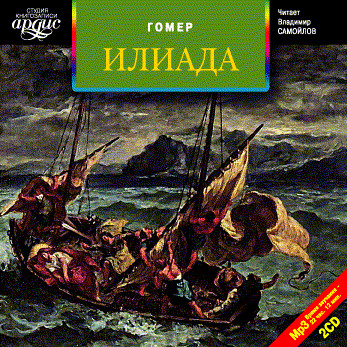 Илиада. На 2-х CD. Диск 2 - Гомер - Аудиокниги слушать онлайн бесплатно без регистрации | электронная библиотека knigi-audio.info