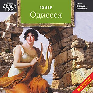 Одиссея. На 2-х CD. Диск 2 - Гомер - Аудиокниги слушать онлайн бесплатно без регистрации | электронная библиотека knigi-audio.info