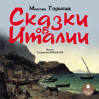 Сказки об Италии - Горький Максим - Аудиокниги слушать онлайн бесплатно без регистрации | электронная библиотека knigi-audio.info