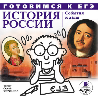 Готовимся к ЕГЭ. История России: События и даты - Коллектив авторов - Аудиокниги слушать онлайн бесплатно без регистрации | электронная библиотека knigi-audio.info