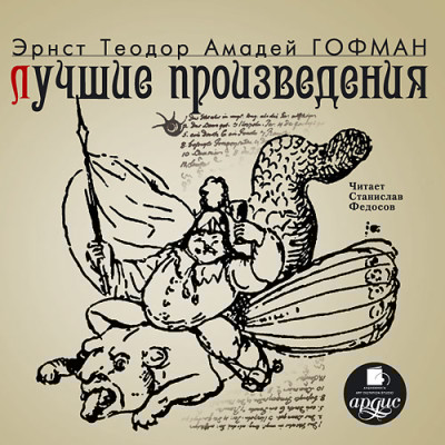 Лучшие произведения - Гофман Эрнст Т. А. - Аудиокниги слушать онлайн бесплатно без регистрации | электронная библиотека knigi-audio.info