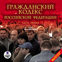 Гражданский кодекс Российской Федерации. Часть 1 - Коллектив авторов - Аудиокниги слушать онлайн бесплатно без регистрации | электронная библиотека knigi-audio.info