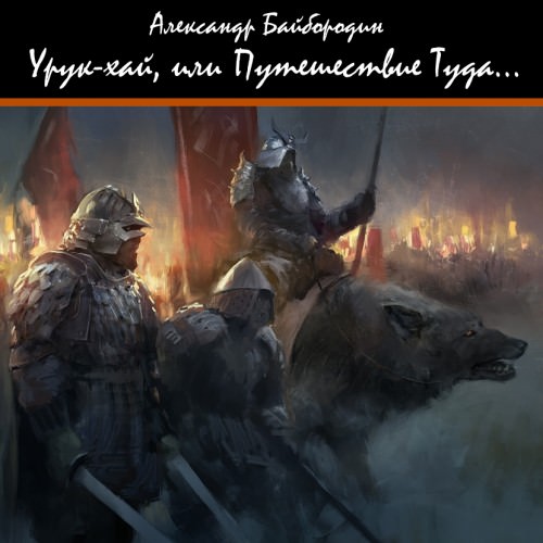 Урук-Хай, или путешествие Туда - Александр Байбородин - Аудиокниги слушать онлайн бесплатно без регистрации | электронная библиотека knigi-audio.info