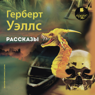 Рассказы - Уэллс Герберт Джордж - Аудиокниги слушать онлайн бесплатно без регистрации | электронная библиотека knigi-audio.info