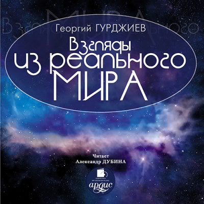 Взгляды из реального мира - Гурджиев Георгий - Аудиокниги слушать онлайн бесплатно без регистрации | электронная библиотека knigi-audio.info