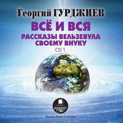 Все и вся. Рассказы Вельзевула своему внуку: CD 1 - Гурджиев Георгий - Аудиокниги слушать онлайн бесплатно без регистрации | электронная библиотека knigi-audio.info
