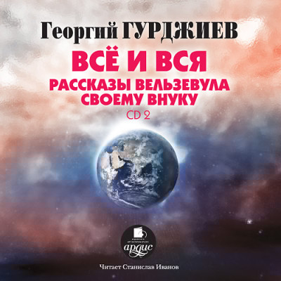 Все и вся. Рассказы Вельзевула своему внуку: CD 2 - Гурджиев Георгий - Аудиокниги слушать онлайн бесплатно без регистрации | электронная библиотека knigi-audio.info