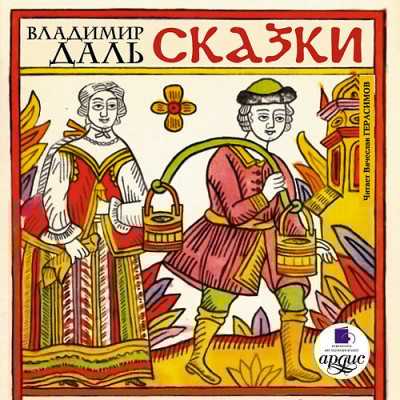 Сказки - Даль Владимир - Аудиокниги слушать онлайн бесплатно без регистрации | электронная библиотека knigi-audio.info