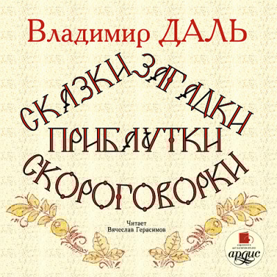 Сказки, загадки, прибаутки, скороговорки - Даль Владимир - Аудиокниги слушать онлайн бесплатно без регистрации | электронная библиотека knigi-audio.info