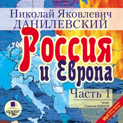 Россия и Европа. Часть 1 - Данилевский Николай - Аудиокниги слушать онлайн бесплатно без регистрации | электронная библиотека knigi-audio.info