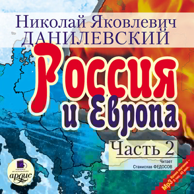 Россия и Европа. Часть 2 - Данилевский Николай - Аудиокниги слушать онлайн бесплатно без регистрации | электронная библиотека knigi-audio.info