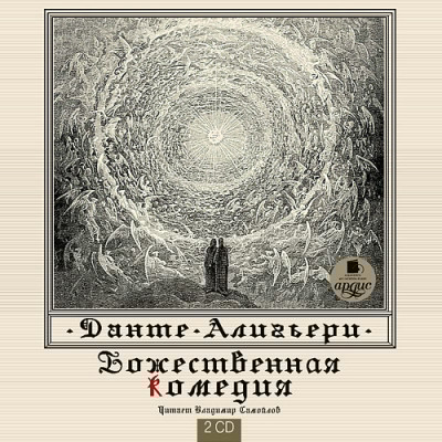 Божественная комедия. На 2-х CD. Диск 2 - Алигьери Данте - Аудиокниги слушать онлайн бесплатно без регистрации | электронная библиотека knigi-audio.info