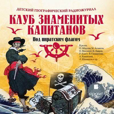 Детский географический радиожурнал. Клуб знаменитых капитанов: Под пиратским флагом - Крепс Владимир, Минц Климентий - Аудиокниги слушать онлайн бесплатно без регистрации | электронная библиотека knigi-audio.info