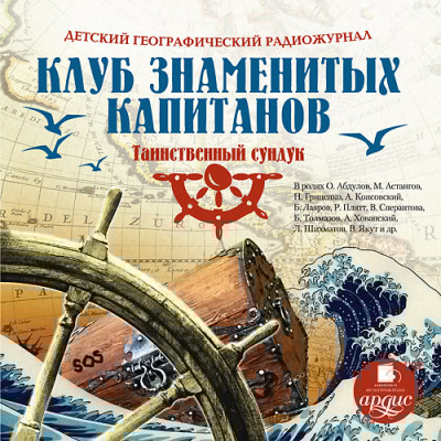 Детский географический радиожурнал. Клуб знаменитых капитанов: Таинственный сундук - Крепс Владимир, Минц Климентий - Аудиокниги слушать онлайн бесплатно без регистрации | электронная библиотека knigi-audio.info