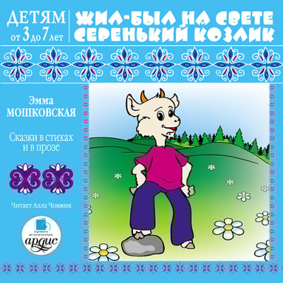 Детям от 3 до 7 лет. Жил-был на свете серенький Козлик - Мошковская Эмма - Аудиокниги слушать онлайн бесплатно без регистрации | электронная библиотека knigi-audio.info