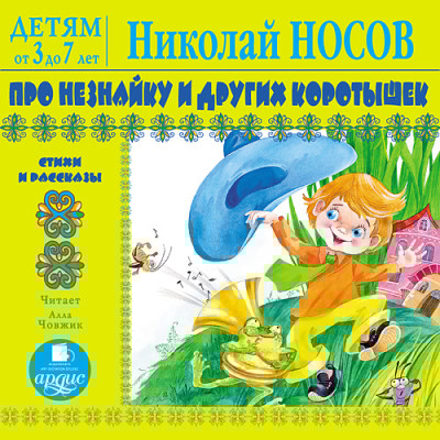 Детям от 3 до 7 лет. Носов Н. Про Незнайку и других коротышек - Носов Николай Н. - Аудиокниги слушать онлайн бесплатно без регистрации | электронная библиотека knigi-audio.info