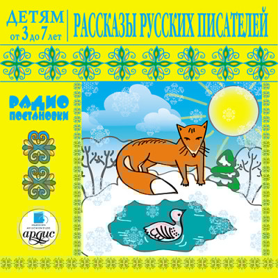 Детям от 3 до 7 лет. Рассказы русских писателей - Куприн Александр И., Мамин-Сибиряк Дмитрий Н. - Аудиокниги слушать онлайн бесплатно без регистрации | электронная библиотека knigi-audio.info