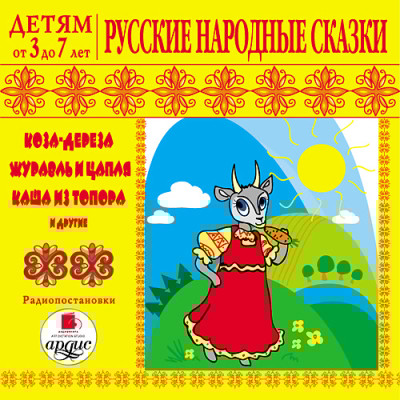 Детям от 3 до 7 лет. Русские народные сказки - Сборник. Сказки - Аудиокниги слушать онлайн бесплатно без регистрации | электронная библиотека knigi-audio.info