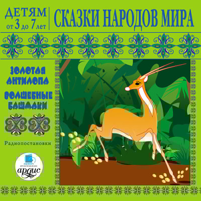 Детям от 3 до 7 лет. Сказки народов мира - Сборник. Сказки - Аудиокниги слушать онлайн бесплатно без регистрации | электронная библиотека knigi-audio.info