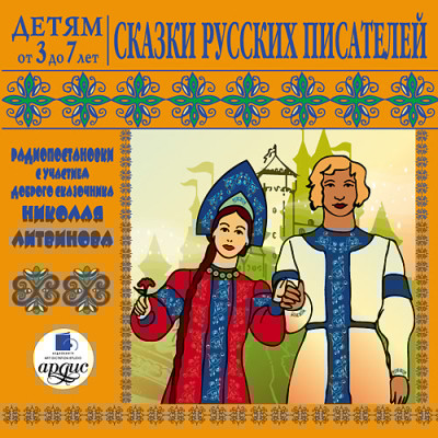 Детям от 3 до 7 лет. Сказки русских писателей - Сборник. Сказки - Аудиокниги слушать онлайн бесплатно без регистрации | электронная библиотека knigi-audio.info