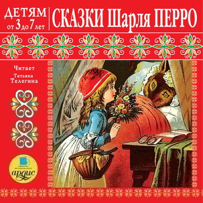 Детям от 3 до 7 лет. Сказки Шарля Перро - Перро Шарль - Аудиокниги слушать онлайн бесплатно без регистрации | электронная библиотека knigi-audio.info