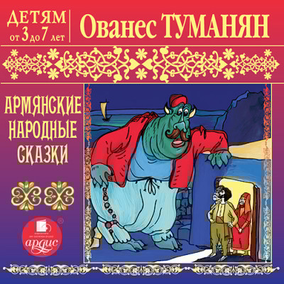 Детям от 3 до 7 лет. Туманян О. Т. Армянские народные сказки - Туманян Ованес Т. - Аудиокниги слушать онлайн бесплатно без регистрации | электронная библиотека knigi-audio.info