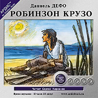 Робинзон Крузо - Дефо Даниель - Аудиокниги слушать онлайн бесплатно без регистрации | электронная библиотека knigi-audio.info