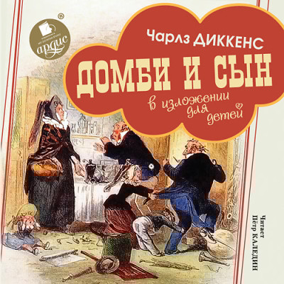 Домби и сын. В изложении для детей - Диккенс Чарльз - Аудиокниги слушать онлайн бесплатно без регистрации | электронная библиотека knigi-audio.info