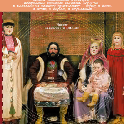 Домострой - Коллектив авторов - Аудиокниги слушать онлайн бесплатно без регистрации | электронная библиотека knigi-audio.info