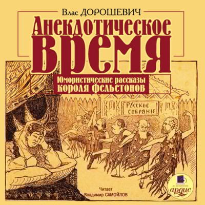 Анекдотическое время. Юмористические рассказы - Дорошевич Влас - Аудиокниги слушать онлайн бесплатно без регистрации | электронная библиотека knigi-audio.info