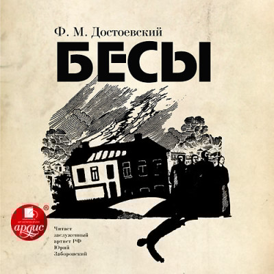 Бесы. На 3-х CD. Диск 3 - Достоевский Федор М. - Аудиокниги слушать онлайн бесплатно без регистрации | электронная библиотека knigi-audio.info