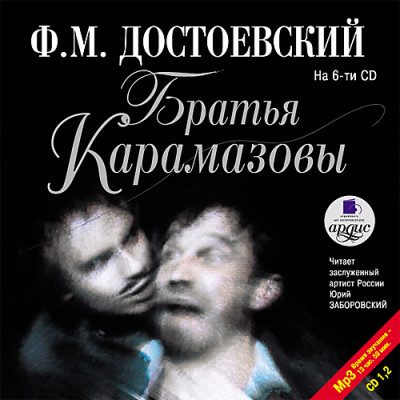 Братья Карамазовы. На 6-ти CD. Диск 2 - Достоевский Федор М. - Аудиокниги слушать онлайн бесплатно без регистрации | электронная библиотека knigi-audio.info