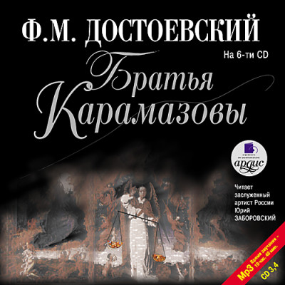 Братья Карамазовы. На 6-ти CD. Диск 4 - Достоевский Федор М. - Аудиокниги слушать онлайн бесплатно без регистрации | электронная библиотека knigi-audio.info
