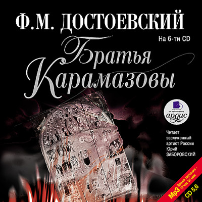 Братья Карамазовы. На 6-ти CD. Диск 6 - Достоевский Федор М. - Аудиокниги слушать онлайн бесплатно без регистрации | электронная библиотека knigi-audio.info