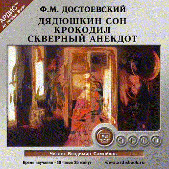 Дядюшкин сон. Крокодил. Скверный анекдот - Достоевский Федор М. - Аудиокниги слушать онлайн бесплатно без регистрации | электронная библиотека knigi-audio.info