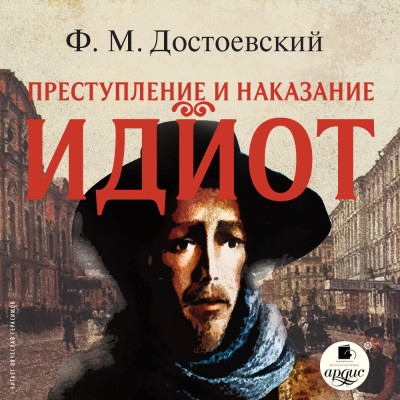 Идиот. - Достоевский Федор М. - Аудиокниги слушать онлайн бесплатно без регистрации | электронная библиотека knigi-audio.info