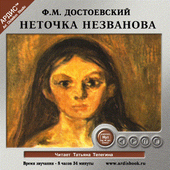 Неточка Незванова - Достоевский Федор М. - Аудиокниги слушать онлайн бесплатно без регистрации | электронная библиотека knigi-audio.info