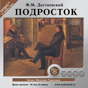 Подросток. На 2-х CD. Диск 2 - Достоевский Федор М. - Аудиокниги слушать онлайн бесплатно без регистрации | электронная библиотека knigi-audio.info