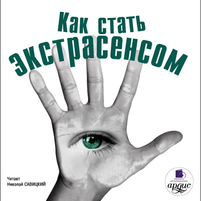 Как стать экстрасенсом - Коллектив авторов - Аудиокниги слушать онлайн бесплатно без регистрации | электронная библиотека knigi-audio.info