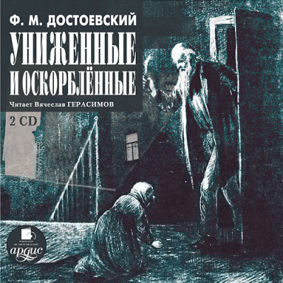 Униженные и оскорбленные. На 2-х CD. Диск 2 - Достоевский Федор М. - Аудиокниги слушать онлайн бесплатно без регистрации | электронная библиотека knigi-audio.info