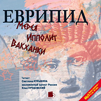Медея. Ипполит. Вакханки - Еврипид - Аудиокниги слушать онлайн бесплатно без регистрации | электронная библиотека knigi-audio.info