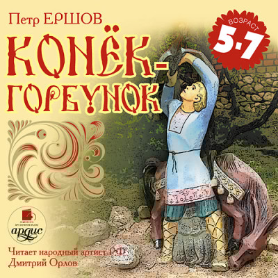Конек-Горбунок. Лучшие сказки - Ершов Петр - Аудиокниги слушать онлайн бесплатно без регистрации | электронная библиотека knigi-audio.info
