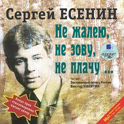 Не жалею, не зову, не плачу - Есенин Сергей - Аудиокниги слушать онлайн бесплатно без регистрации | электронная библиотека knigi-audio.info