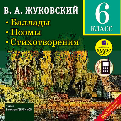 Баллады. Поэмы. Стихотворения. 6 класс - Жуковский Василий А. - Аудиокниги слушать онлайн бесплатно без регистрации | электронная библиотека knigi-audio.info