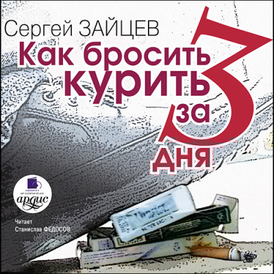 Как бросить курить за 3 дня - Зайцев Сергей Н. - Аудиокниги слушать онлайн бесплатно без регистрации | электронная библиотека knigi-audio.info