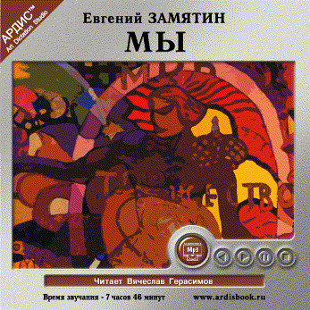 Мы - Замятин Евгений - Аудиокниги слушать онлайн бесплатно без регистрации | электронная библиотека knigi-audio.info